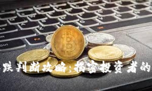 虚拟币涨跌判断攻略：揭密投资者的成功之道