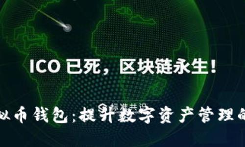 选择最佳充值虚拟币钱包：提升数字资产管理的用户价值与收益