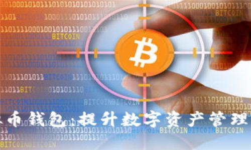 选择最佳充值虚拟币钱包：提升数字资产管理的用户价值与收益