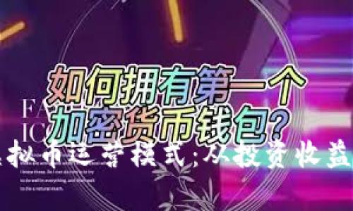深入解析虚拟币运营模式：从投资收益到商机探索