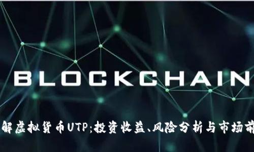 了解虚拟货币UTP：投资收益、风险分析与市场前景
