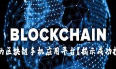 如何选择最优质的区块链手机应用平台