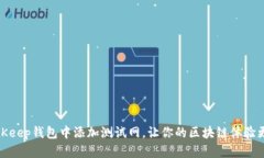 如何在BitKeep钱包中添加测试网，让你