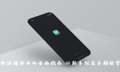 比特派转移币的全面指南：从新手到高