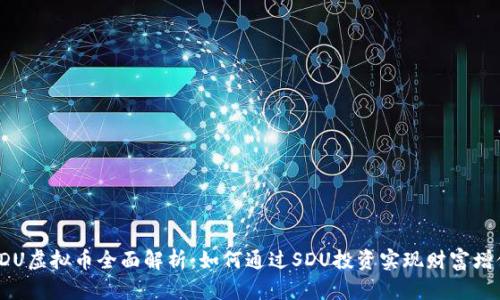 SDU虚拟币全面解析:如何通过SDU投资实现财富增值
