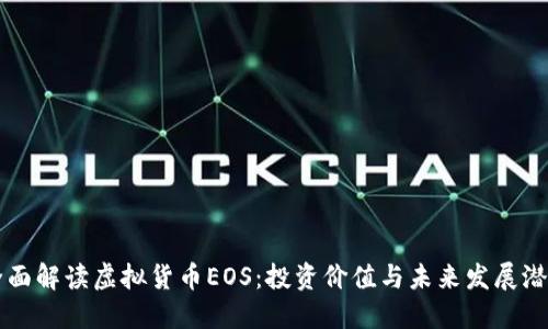 全面解读虚拟货币EOS:投资价值与未来发展潜力