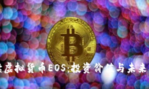 全面解读虚拟货币EOS:投资价值与未来发展潜力