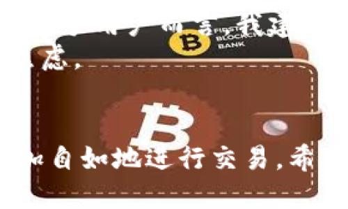 特派怎样转出到交易所 

区块链, 转账, 交易所, 数字货币, B特派/guanjianci

引言：理解B特派与交易所的联系
在数字货币的世界里，B特派是一种比较常见的资产管理工具。许多用户在获取数字货币后，通常会希望将其转移到交易所进行更高效的交易。另一方面，交易所则是提供交易平台的地方，让用户可以将其数字资产买入、卖出或进行其他的投资操作。因此，理解如何将B特派中的资产转出到交易所是每个数字货币投资者都需要掌握的重要技能之一。

第一步：准备工作
在进行转账前，确保你已经在交易所开设了账户，并完成了身份验证。如果你还没有一个交易所账户，可以考虑使用一些知名的平台，例如币安、火币或OKEx。同时，确保你的B特派已经正确设置并且也进行了相应的安全配置，例如启用了双重认证，这能有效保护你的数字资产。

第二步：获取交易所地址
转账的步骤其实很简单，但首先你需要得到交易所提供的存款地址。登录你的交易所账户，找到充值选项。在这里，你可以选择你要存入的数字货币，比如说比特币、以太坊等。点击生成地址，记住不要将地址外泄给他人。
值得注意的是，不同的数字货币可能有不同的地址格式，确保在转账时使用的是正确的地址，以免造成资产损失。例如，如果你的B特派帐户中有比特币，你必须获得一个比特币的存款地址，而不是以太坊的地址。

第三步：在B特派中选择转账
在获取到交易所的存款地址后，返回到你的B特派账户。寻找“转账”或“提币”的选项。这可能会在不同版本的B特派中有所不同，但根据界面设计，一般都能很容易找到。
点击转账后，系统会要求你输入接收地址（也就是你之前复制的交易所地址）、转账金额，以及基本的转账确认信息。在这里，你也需仔细检查你输入的信息是否准确无误。一个小错误都可能导致资产无法成功转移，造成损失。

第四步：确认和提交转账
提交转账请求后，系统通常会要求你进行确认。这包括输入你的密码、动态验证码，甚至可能需要额外的验证措施。确保这一切都完成后，确认转账。
有很多用户在这一环节可能会变得紧张，他们担心转账是否会及时成功。然而，请保持冷静，转账的时间取决于当前区块链网络的拥堵情况。在多数情况下，你的转账会很快得到处理，但在高峰期可能会有所延迟。

第五步：等待确认
一旦提交了转账请求，你需要耐心等待。可以在B特派中查看该笔转账的状态，通常情况下，这个状态应该会显示为“正在处理中”。如果是比特币等主流数字货币，网络确认一般只需要几个小时，但在拥堵的情况下则可能需要更长时间。
同时，你也可以登录交易所账户查看相关信息。当资产到账时，通常会收到相关的通知。也许是邮件通知，或者是App内的消息，具体取决于你在交易所所选择的通知设置。

可能遇到的问题及解决方案
在转账过程中，有些用户可能会面对一些困扰，例如转账失败或延迟。烦恼的是，他们可能会收到转账失败的通知。对于这种情况，首先要检查你的接收地址是否正确。如果发现错误，请联系相关的服务支持，尝试找回你的资产。
此外，确认账户的余额和手续费也非常重要。有时候转账耗用的手续费较高，可能导致你设定的转账金额不足以支付。因此，合理计算费用，确保你的转账金额和手续费合计满足要求。

个人经验总结
作为一个广泛接触数字货币的投资者，我在转账和对接交易所的过程中积累了不少经验。有时候，带着一点耐心，你会发现整个过程并没有你想象中那么复杂。对于新手用户而言，我建议可以尝试少量转账，以熟悉整条流程。
此外，一定要持续关注各大交易所的动态和新闻。有时，网络拥堵或交易所自身的技术维护，都可能造成转账的延迟。因此，定期查看相关的公告可以避免不必要的焦虑。

结语
将B特派中的数字资产转出到交易所是一个相对简单的过程，只需要注意基本的步骤和操作细节。然而，一旦熟悉了这个流程，未来在数字货币投资中，你便能够更加自如地进行交易。希望以上的信息和总结能帮助你在这个快速发展的市场中找到自己的立足之地。