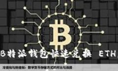 如何通过B特派钱包快速兑换 ETH，全面