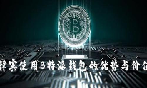 在菲律宾使用B特派钱包的优势与价值探析