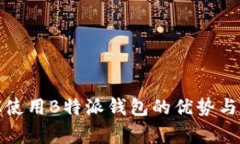 在菲律宾使用B特派钱包的优势与价值