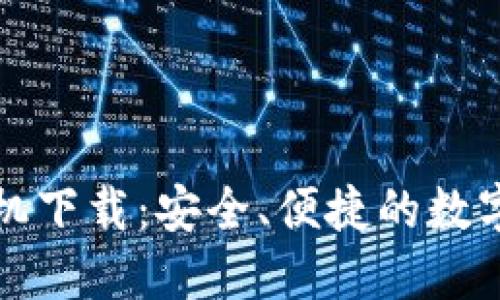 比特派钱包苹果手机下载：安全、便捷的数字资产管理解决方案