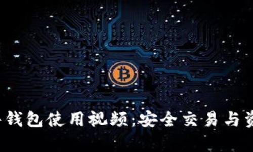 全面解析B特派硬件钱包使用视频：安全交易与资产保护的全新体验