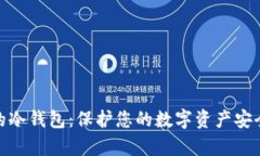 储存虚拟币的冷钱包：保护您的数字资