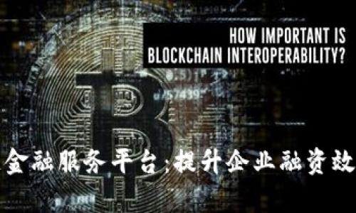 四川区块链金融服务平台:提升企业融资效率的新机遇