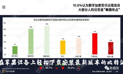 如何在苹果设备上轻松下载安装最新版本的比特派钱包