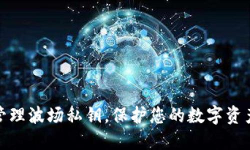 如何安全管理波场私钥,保护您的数字资产不受威胁
