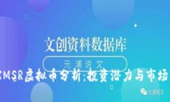 MDXMSR虚拟币分析：投资潜力与市场机会