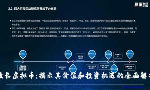 波长虚拟币:揭示其价值和投资机遇的全面解析