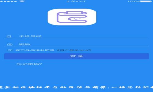 跨境金融区块链平台的价值与前景：一场总结汇报会