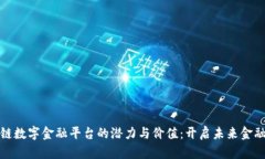 探索区块链数字金融平台的潜力与价值