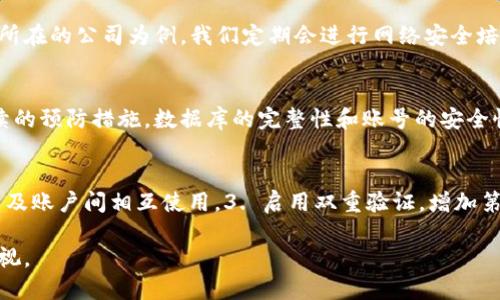 特派权限被改是盗了吗？怎么办？

特派权限, 账号安全, 反黑科技, 账户盗取, 网络安全/guanjianci

权限变更的初步判断
如果你发现自己的特派权限被更改了，首先要考虑这是否是由于外部攻击导致的盗用行为。盗用行为通常表现为账号密码泄露，如通过钓鱼链接或恶意软件获取。要立即检查是否有外部登录的迹象，尤其是在不认识的设备或地点。如果你不知道发生了什么，可以尝试通过账号的活动日志来查看是否有异常的登录记录。

账号安全的重要性
在数字化时代，保持账号的安全性比以往任何时候都重要。很多人可能觉得，自己的账号不会被盗，然而实际上，网络攻击的发生频率是令人担忧的。根据统计数据，网络安全漏洞攻击频率在逐年上升，且盗取特派权限的案例十分普遍。因此，了解提升账号安全性的方法对于每一个用户都是至关重要的。

应对权限变更的应急措施
如果你确认自己的特派权限被修改，首先应当立刻采取一些紧急措施。更改密码是最基本的第一步。务必要选择一个强密码，包含字母、数字以及特殊字符。如果有人访问了你的账户，可能会获得一些敏感信息，因此还要检查你的个人信息，确保没有被修改或泄露。

同时，检查你的联系方式，确保绑定的手机和邮箱都是你能够访问的。如果发现任何异样，及时更新并启用双重验证，这能在一定程度上防止类似事件的再次发生。

深入探讨盗用行为与其后果
有时候，权限的更动并不一定是恶意的，有可能是系统错误，或者是某个有权限的用户无意中修改了设置。举个例子，我曾经就遇到我的工作团队中，有一种情况是新员工在操作系统时无意中更改了权限设置，导致我无法访问某些必要的资料。虽然当时我以为是黑客攻击，但后来才发现是误操作。这个例子提醒我们，不要轻易下结论，首先要调查根本原因。

权限更改的原因分析
当面临权限更改问题时，了解可能的原因有助于迅速找到解决办法。除了我们提到的外部恶意攻击外，内部的误操作也是非常常见的，比如单位内部的权限管理不当，导致某些关键用户误操作。而此时，导入一种“双重认证”的机制会大大减少误操作的机会。

行业最佳实践与个人经验分享
为了巩固账号安全，可以参考一些行业最佳实践，比如定期审查账户权限、使用密码管理工具来生成和储存复杂密码，甚至通过培训提高团队对网络安全的意识。以我所在的公司为例，我们定期会进行网络安全培训，以提升员工的风险意识，防止账号被盗用。而且，我们引入了权限最小化的原则，确保每个用户仅拥有完成工作所需的最小权限，这无形中减少了潜在的风险。

何时寻求专业帮助
如果你检查账户后仍然怀疑被盗用，建议尽快寻求专业帮助。可以联系网络安全公司进行一次全面的安全检测，他们可以帮助识别更改权限的根本原因，以及提供后续的预防措施。数据库的完整性和账号的安全性都是影响企业运营的重要因素，因此投资于专业的安全服务是十分必要的。

预防盗用的策略与建议
最后，让我们总结一些简单易行但有效的措施，来降低被盗用的风险：1. 定期更换密码，建议三个月更换一次。2. 尽量使用不同的密码管理工具，避免密码在多个平台及账户间相互使用。3. 启用双重验证，增加第二层保护。4. 定期检查账户活动日志，及时发现异常行为。5. 提高安全意识，与团队成员分享信息，避免误操作。通过这些措施，我们能够有效地保护账户信息的安全。

总之，如果发现特派权限被修改，无论是出于恶意还是其他原因，都应积极采取措施应对。希望以上的信息能够帮助到你，也能让大家对网络安全有更深入的理解和重视。