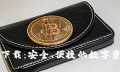 比特派钱包官方下载：安全、便捷的数