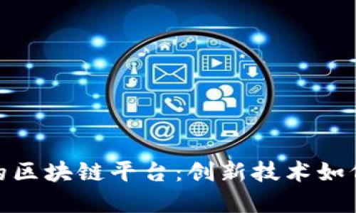 探索阿里巴巴的区块链平台：创新技术如何推动商业价值