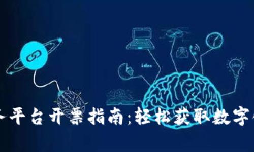 广东区块链发票服务平台开票指南:轻松获取数字化发票的全流程解析