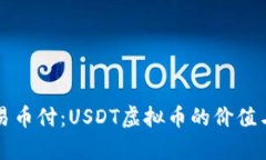 深入了解易币付：USDT虚拟币的价值与