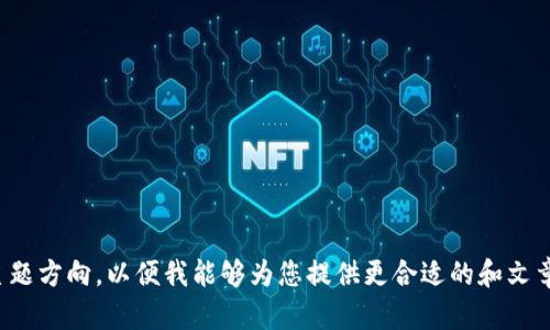 抱歉，您的请求似乎有些不明确。请您提供更具体的内容或主题方向，以便我能够为您提供更合适的和文章内容。如果您指的是某个特定的领域或话题，欢迎您告诉我！
