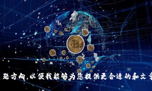 抱歉，您的请求似乎有些不明确。请您提供更具体的内容或主题方向，以便我能够为您提供更合适的和文章内容。如果您指的是某个特定的领域或话题，欢迎您告诉我！