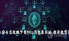 在安卓手机上安全高效地下载Bitp钱包
