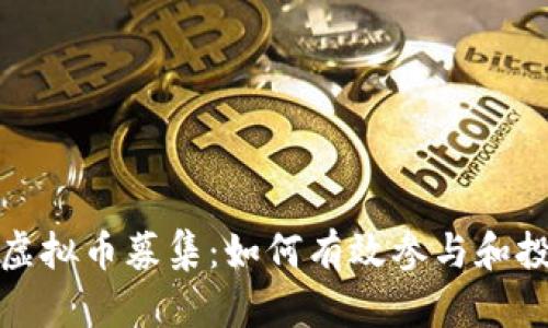 全面解析虚拟币募集:如何有效参与和投资的策略