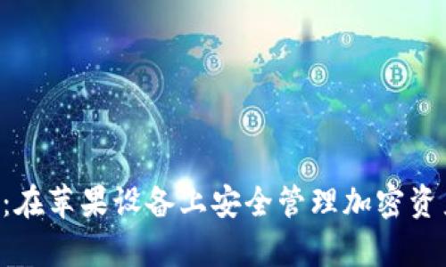 BitKeep钱包：在苹果设备上安全管理加密资产的最佳选择