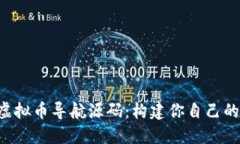 高效、安全的虚拟币导航源码：构建你