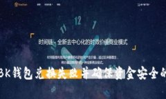 如何处理BK钱包兑换失败并确保资金安