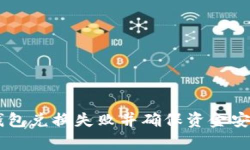 如何处理BK钱包兑换失败并确保资金安全的有效方法