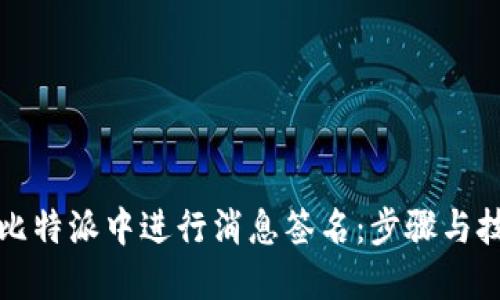 如何在比特派中进行消息签名:步骤与技巧分享