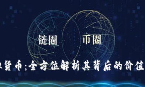乳房币虚拟货币:全方位解析其背后的价值与投资潜力