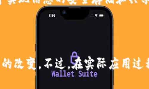 区块链信息服务平台是利用区块链技术提供信息存储、传输和共享的一种服务平台。它通过去中心化的特性，确保信息的安全性、透明度和可追溯性，从而为用户提供更高效和可信赖的信息服务。

### 区块链信息服务平台的核心概念

区块链作为一种分布式账本技术，基础特性在于去中心化、不可篡改和高度透明。这些特性使得区块链成为处理和存储信息的理想选择。区块链信息服务平台则是在此基础上构建的，以实现信息的安全管理和高效共享。

### 区块链信息服务的应用场景

1. 数据隐私保护
随着数据隐私问题的日益严重，区块链技术可以为用户提供更好的隐私保护。例如，一些医疗信息平台可以利用区块链存储患者的医疗记录，患者能够控制自己的数据访问权限，确保只有授权的人员才能查看他们的医疗信息。

2. 供应链管理
在供应链管理中，区块链可以实现各个环节的实时信息共享。例如，某些食品公司使用区块链追踪食材来源，从农田到餐桌，每一个环节的信息都可以被记录下来，以提高透明度，确保食品安全。

3. 教育证书验证
许多教育机构也在采用区块链技术来颁发和验证学历、证书等。例如，一些大学通过区块链颁发电子证书，雇主可以轻松验证应聘者的学历，这不仅节省了时间，也减少了伪造证书的可能性。

### 区块链信息服务平台的优势

1. 去中心化的信任机制
由于区块链的去中心化特性，所有的数据都是在网络中的每个节点上进行存储和验证的，这消除了对中介机构的依赖，降低了信任成本。

2. 数据透明性
区块链的透明特点让所有参与者都能够看到同一份共享数据，这大大提升了系统的透明度，方便各方监督和审核。

3. 安全性高
区块链的数据是加密存储且不可篡改的，即使是黑客也难以篡改已经存储的信息，因此其安全性非常高。

### 如何构建区块链信息服务平台

1. 确定目标需求
在构建区块链信息服务平台之前，企业或组织需要明确其目标和需求，比如是用于数据存储、信息共享还是身份验证等。

2. 选择合适的区块链平台
市场上有许多区块链平台，比如以太坊、Hyperledger等，选择合适的区块链平台对于项目的实施至关重要。

3. 开发智能合约
智能合约是区块链的核心组件之一，通过编写智能合约可以自动执行合约条款，大大提高了效率，减少了人为干预的必要。

### 未来趋势

随着区块链技术的不断发展，区块链信息服务平台将会在更多的领域展现出其应用潜力。例如，金融服务、数字版权、物联网等方面都有可能利用区块链提升信息服务的安全性和效率。

1. 金融科技
在金融领域，区块链技术已经被许多银行和金融机构采用，用于实现更快速的交易确认和结算，同时降低交易成本。

2. 数字身份管理
随着个人信息安全意识的提升，区块链在数字身份管理方面将会有更大的应用空间。用户可以通过区块链存储自己的身份信息，避免信息被滥用的风险。

3. 政务服务
许多政府机构正在探索使用区块链技术改进公共服务，例如通过区块链实现土地登记、社会保障等信息的透明管理，提高行政效率。

### 结论

总的来说，区块链信息服务平台是现代信息管理的重要方向，通过其去中心化、安全性高和透明的特点，能够在众多行业中实现信息的安全存储和共享。随着技术的不断进步，未来的区块链信息服务平台将会在效率、安全和透明度上继续提升，推动各行各业的数字化转型。

### 个人见解

我个人认为，区块链技术的应用前景非常广阔，尤其是在解决当前社会中存在的信任和隐私问题方面，它能够带来实质性的改变。不过，在实际应用过程中，还需注意技术本身的限制以及行业规制的配合，才能更好地发挥区块链的优势。