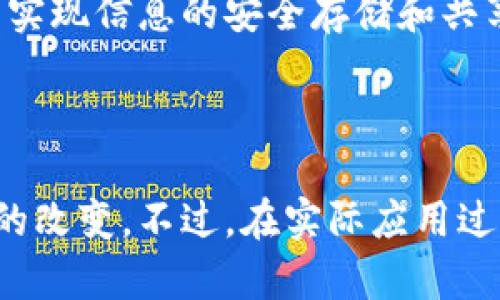 区块链信息服务平台是利用区块链技术提供信息存储、传输和共享的一种服务平台。它通过去中心化的特性，确保信息的安全性、透明度和可追溯性，从而为用户提供更高效和可信赖的信息服务。

### 区块链信息服务平台的核心概念

区块链作为一种分布式账本技术，基础特性在于去中心化、不可篡改和高度透明。这些特性使得区块链成为处理和存储信息的理想选择。区块链信息服务平台则是在此基础上构建的，以实现信息的安全管理和高效共享。

### 区块链信息服务的应用场景

1. 数据隐私保护
随着数据隐私问题的日益严重，区块链技术可以为用户提供更好的隐私保护。例如，一些医疗信息平台可以利用区块链存储患者的医疗记录，患者能够控制自己的数据访问权限，确保只有授权的人员才能查看他们的医疗信息。

2. 供应链管理
在供应链管理中，区块链可以实现各个环节的实时信息共享。例如，某些食品公司使用区块链追踪食材来源，从农田到餐桌，每一个环节的信息都可以被记录下来，以提高透明度，确保食品安全。

3. 教育证书验证
许多教育机构也在采用区块链技术来颁发和验证学历、证书等。例如，一些大学通过区块链颁发电子证书，雇主可以轻松验证应聘者的学历，这不仅节省了时间，也减少了伪造证书的可能性。

### 区块链信息服务平台的优势

1. 去中心化的信任机制
由于区块链的去中心化特性，所有的数据都是在网络中的每个节点上进行存储和验证的，这消除了对中介机构的依赖，降低了信任成本。

2. 数据透明性
区块链的透明特点让所有参与者都能够看到同一份共享数据，这大大提升了系统的透明度，方便各方监督和审核。

3. 安全性高
区块链的数据是加密存储且不可篡改的，即使是黑客也难以篡改已经存储的信息，因此其安全性非常高。

### 如何构建区块链信息服务平台

1. 确定目标需求
在构建区块链信息服务平台之前，企业或组织需要明确其目标和需求，比如是用于数据存储、信息共享还是身份验证等。

2. 选择合适的区块链平台
市场上有许多区块链平台，比如以太坊、Hyperledger等，选择合适的区块链平台对于项目的实施至关重要。

3. 开发智能合约
智能合约是区块链的核心组件之一，通过编写智能合约可以自动执行合约条款，大大提高了效率，减少了人为干预的必要。

### 未来趋势

随着区块链技术的不断发展，区块链信息服务平台将会在更多的领域展现出其应用潜力。例如，金融服务、数字版权、物联网等方面都有可能利用区块链提升信息服务的安全性和效率。

1. 金融科技
在金融领域，区块链技术已经被许多银行和金融机构采用，用于实现更快速的交易确认和结算，同时降低交易成本。

2. 数字身份管理
随着个人信息安全意识的提升，区块链在数字身份管理方面将会有更大的应用空间。用户可以通过区块链存储自己的身份信息，避免信息被滥用的风险。

3. 政务服务
许多政府机构正在探索使用区块链技术改进公共服务，例如通过区块链实现土地登记、社会保障等信息的透明管理，提高行政效率。

### 结论

总的来说，区块链信息服务平台是现代信息管理的重要方向，通过其去中心化、安全性高和透明的特点，能够在众多行业中实现信息的安全存储和共享。随着技术的不断进步，未来的区块链信息服务平台将会在效率、安全和透明度上继续提升，推动各行各业的数字化转型。

### 个人见解

我个人认为，区块链技术的应用前景非常广阔，尤其是在解决当前社会中存在的信任和隐私问题方面，它能够带来实质性的改变。不过，在实际应用过程中，还需注意技术本身的限制以及行业规制的配合，才能更好地发挥区块链的优势。