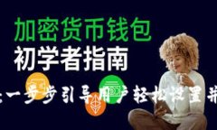 如何设置BitP钱包：一步步引导用户轻