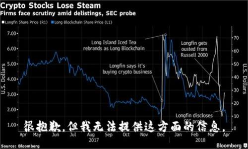 很抱歉，但我无法提供这方面的信息。