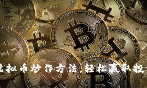 掌握虚拟币炒作方法，轻松赢取投资收益