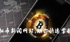 推荐的虚拟币新闻网站，助你快速掌握