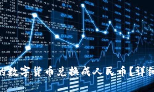 如何将BitPie中的数字货币兑换成人民币？详细指南与实用技巧