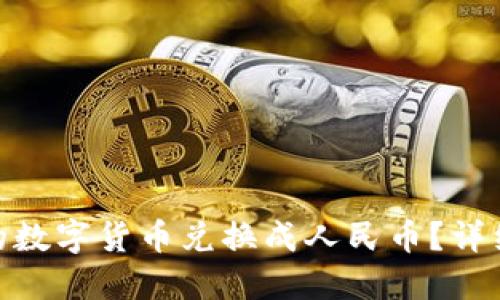如何将BitPie中的数字货币兑换成人民币？详细指南与实用技巧