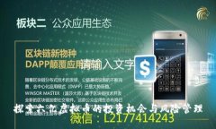 探索六亿虚拟币的投资机会与风险管理
