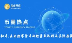 USPR虚拟币：未来数字货币的投资新选